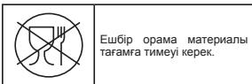 Ешбір орама материалы тағамға тимеуі керек.