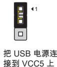 MSI 760GA-P43, 760GM-P23, 760GM-P34 - JUSB\_PW1, JUSB\_PW2: USB 电源跳线 - 2