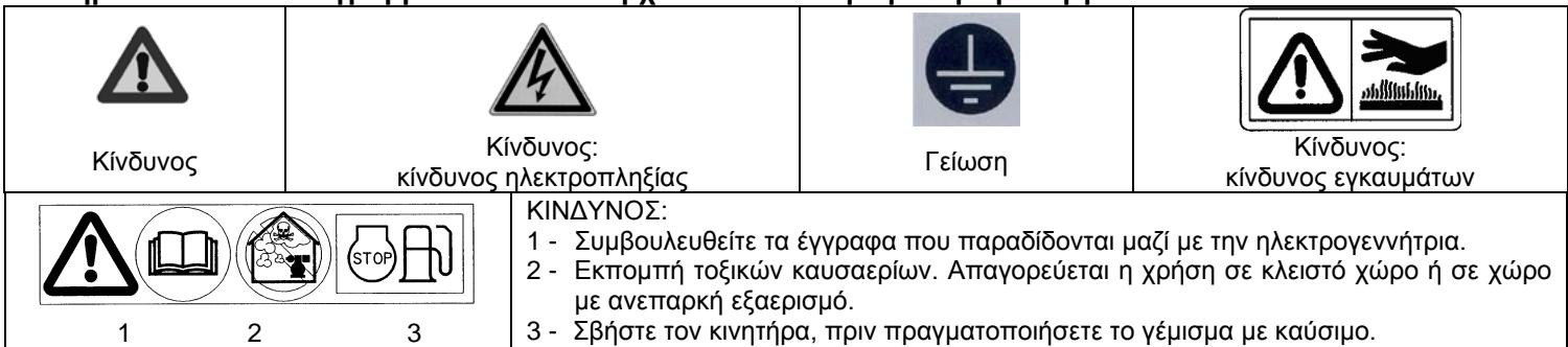 SDMO VARIO 2000I - Σημασία των εικονούραμάτων που ὄπάρχουν πάνω στην ηλεκτρογεννήπρία - 1