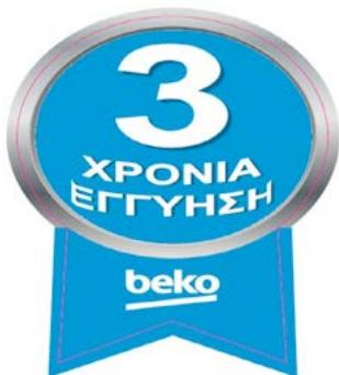 BEKO GN162341XBN  -  GN162341XBRN - ΕΓΓΥΗΣΗ - 1