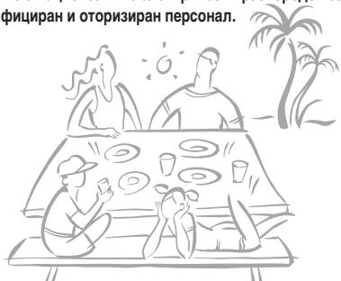 фициран и оторизиран персонал.