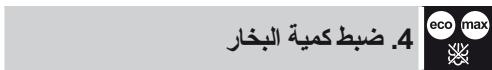 4. ضبط كمية البخار eco max