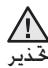 SAMSUNG RT561EBSM - رموز التحذير/التنبيه المستخدمة - 1