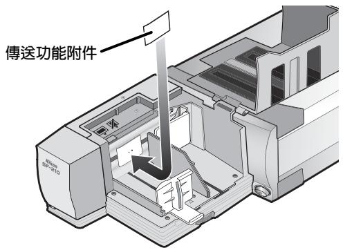 NIKON CHARGEUR 50 DIAPOSITIVES SF-210 - 使用傳送機能附件 - 5