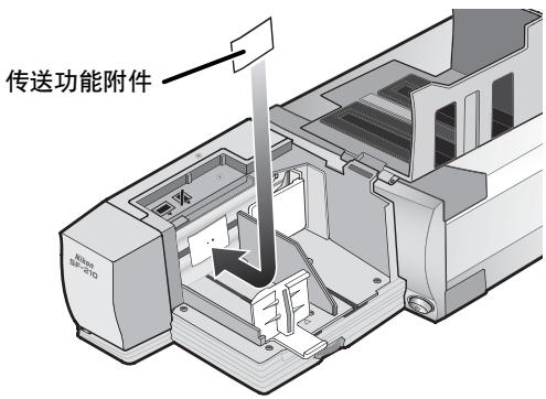 NIKON CHARGEUR 50 DIAPOSITIVES SF-210 - 使用传送机能附件 - 5