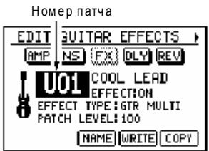 Номер патча EDIT GUITAR EFFECTS AMP NS FX DLY REV U01 COOL LEAD EFFECTON EFFECT TYPE: GTR MULTI PATCH LEVEL 100 NAME WRITE COPY