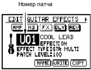 Номер патча EDIT GUITAR EFFECTS AMF NS FX DLY REV U01 COOL LEAD EFFECT ON EFFECT TYPE:GTR MULTI PATCH LEVEL:100 NAME WRITE COPY