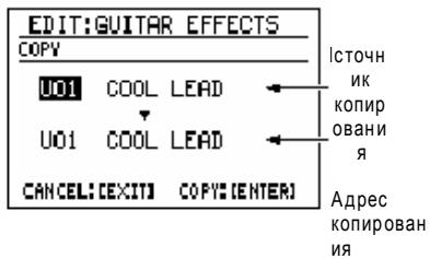 EDIT:GUITAR EFFECTS COPY U01 COOL LEAD U01 COOL LEAD CANCEL: [EXIT] COPY:[ENTER] Iсточн ик копир овани я Адрес копирован ия