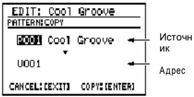 EDIT: Cool Groove PATTERN:COPY P001 Cool Groove U001 CANCEL: [EXIT] COPY: [ENTER] Источник Адрес