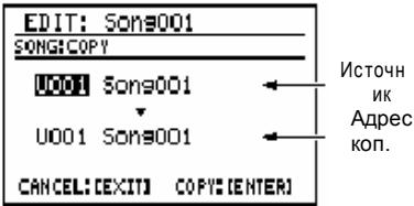 EDIT: Song001 SONG: COPY U001 Song001 U001 Song001 CANCEL: [EXIT] COPY (ENTER) Источник Адрес коп.