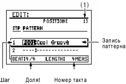 EDIT: POSITIONI 11 STEP PATTERN 1 FOO!Cool Groove 2 ---- BEAT:4/4 LENGTH: 4MEAS Запись паттерна Шаг Долят Номер такта