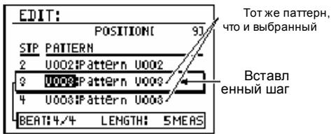 EDIT: POSITIONI 91 SIP PATTERN 2 U002:Pattern U002 3 U008:Pattern U008 4 U008:Pattern U008 BEAT:4/4 LENGTH: 5MEAS Тот же патерн, что и выбранный Вставл енный шаг