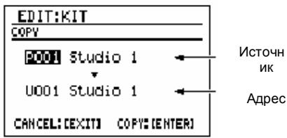 EDIT:KIT COPY P001 Studio 1 U001 Studio 1 CANCEL:[EXIT] COPY:[ENTER] Источник Адрес