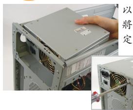 GIGABYTE GA-6RX - 拆卸機殼及安裝電源供應器 - 1