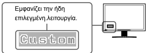 EIZO FLEXSCAN S2231W - Παποτε to ⊙ για να επιλέξετε τη λειουργία που θέλετε. - 1