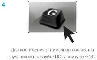 LOGITECH G432 - ПОДГ罗ВКА КРБОТ - 4
