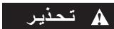 DREMEL 200 - 3000 - 4000 - 4200 - التنظيف - 3