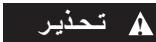 DREMEL 200 - 3000 - 4000 - 4200 - تحذيرات عامة لأمان الأدادة الكهربية - 1