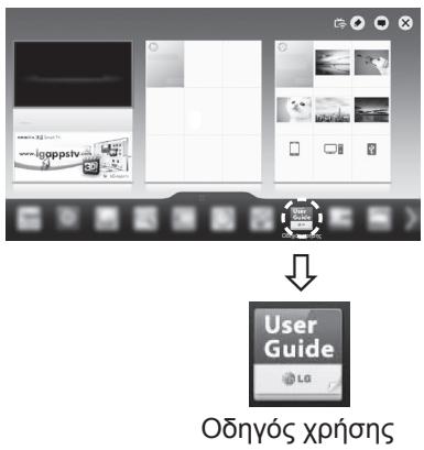LG 55LA641S - ΧΡΗΣΗ ΤΟΥ ΟΔΗΓΟΥ ΧΡΗΣΗΣ - 1