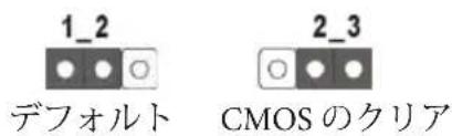 1_2 デフォルト 2_3 CMOS のクリア