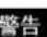 BOSCH GSR ProDrive - 一般安全规则 - 2