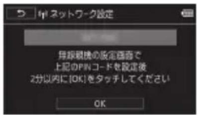 甲 ネットワーク設定 母採規機の設定画面で 上記のPINコードを設定後 2分以内に[OK]をタッチしてください OK