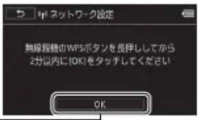 ネットワーク設定 無線程機のWPSボタンを長拝してから 2分以内にOKをタッチしてください OK