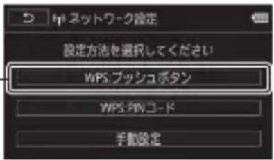 ネットワーク設定 設定方法を選択してください WPS:ブッシュボタン WPS:PINコード 手動設定