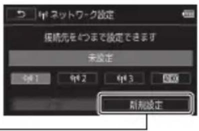 ネットワーク設定 接続先を4つまで設定できます 未設定 新規設定
