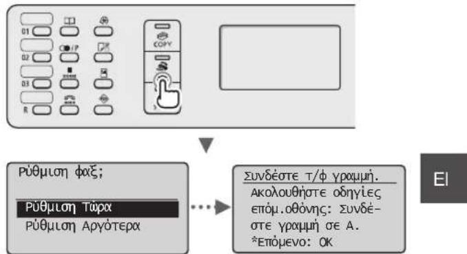 CANON iSensys MFG4730 - Καθορίστε τις αρχικές ρυθμίσεις φαξ. - 1