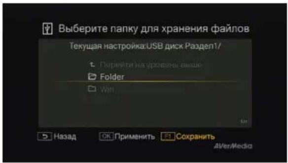 AVERMEDIA Game Capture HD - Выбор папки для хранения файлов - 3