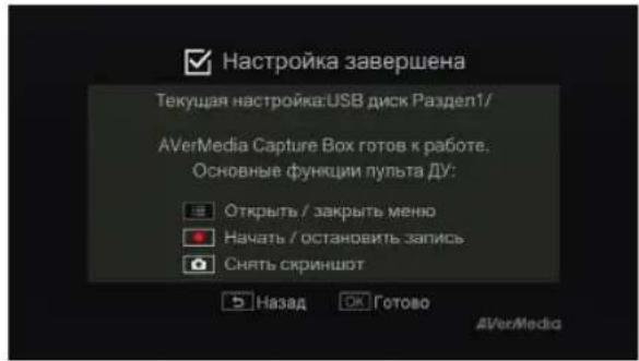 AVERMEDIA Game Capture HD - Завершение работы мастера настройки - 1