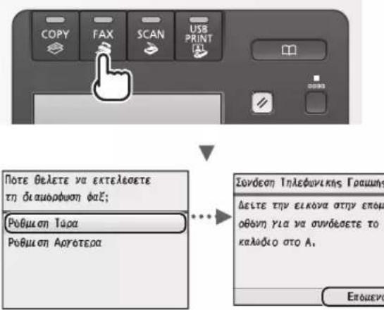 CANON iSensys MF8540Cdn - KaOopioucTwv apxikwv pvOmuεewv Tou paE kal ouvdeon Tou kaawdiou Tnlaevov (movo yia to MF8580Cdw / MF8550Cdn) - 1