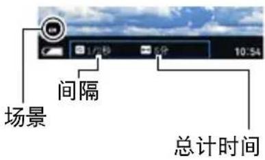 场景 间隔 1/秒 5分 10:54 总计时间