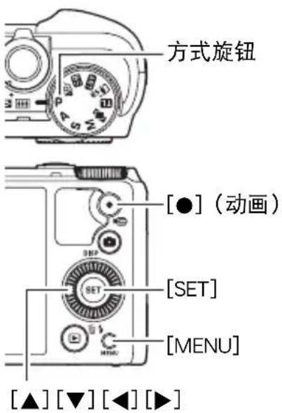 方式旋钮 [●]（动画） [SET] [MENU] [▲][▼][◀][▶]