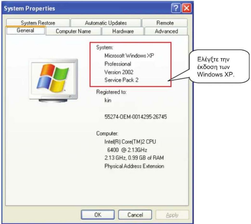 System Properties System Restore Automatic Updates Remote General Computer Name Hardware Advanced System: Microsoft Windows XP Professional Version 2002 Service Pack 2 Registered to: kin 55274-OEM-0014295-26745 Computer: Intel(R) Core(TM)2 CPU 6400 @ 2.13GHz 2.13 GHz, 0.99 GB of RAM Physical Address Extension OK Cancel Apply Ελέγξτε την έκδοση των Windows XP.