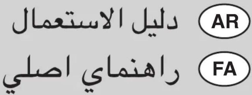 دليل الاستعمال AR راهنماي اصلی FA