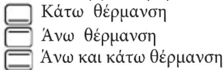 Káτω θέρμανση 'Ανω θέρμανση 'Ανω και κάτω θέρμανση