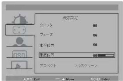 表示設定 クロック 50 フェーズ 86 水平位置 50 垂直位置 50 アスペクト フルスクリーン AUTO Exit → Move MENU Select