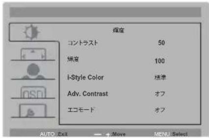 輝度 コントラスト 50 輝度 100 i-Style Color 稀準 Adv. Contrast オフ エコモード オフ AUTO Exit + Move MENU Select