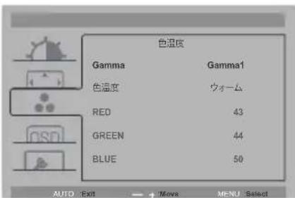 色温度 Gamma Gamma1 色温度 ウォーム RED 43 GREEN 44 BLUE 50 AUTO Exit Move MENU Select