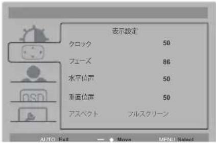 表示設定 クロック 50 フェース 86 水平位置 50 測値位置 50 アスペクト フルスクリーン AUTO Exit Move MFNI Select