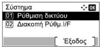 Σύστημα 01 Ρύθμιση δικτύου 02 Διακοπή Ρύθμ.I/F [ 'Εξοδος ]