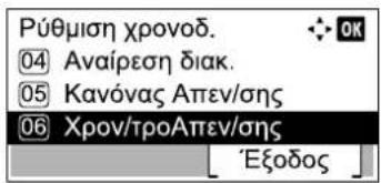 Ρύθμιση χρονοδ. 04 Αναίρεση διακ. 05 Κανόνας Απτεν/σης 06 Χρον/τροΑπτεν/σης [ Έξοδος ]