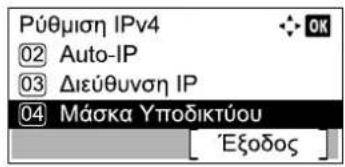 Púθμιση IPv4 ② Auto-IP ③ Διεύθυνση IP ④ Máška Yποδικτύου [ 'Εξοδος ]