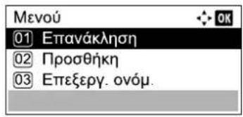 Μενού ① Επανάκληση ② Προσθήκη ③ Επεξεργ. ονόμ.