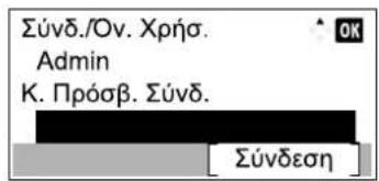 Σύνδ./Ον. Χρήσ. Admin K. Πρόσβ. Σύνδ. Σύνδεση
