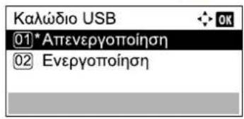 Καλώδιο USB ①*Απενεργοποίηση ② Ενεργοποίηση