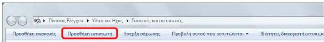 Πίνακας Ελέγχου ▶ Υλικό και Ήχος ▶ Συσκευές και εκτυπωτές Προσθήκη συσκευής ▶ Προσθήκη εκτυπωτή ▶ Έναρξη σάρωσης ▶ Προβολή αυτού που ικτυπώνεται ▶ Ιδιότητες διακομιστή εκτυπώνεται