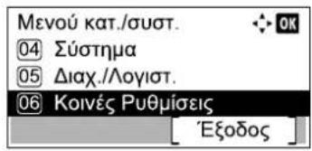 Μενού κατ./συστ. 04 Σύστημα 05 Διαχ./Λογιστ. 06 Κοινές Ρυθμίσεις [Εξοδος]
